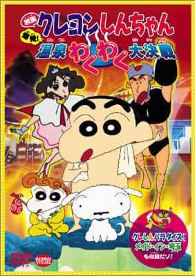 Crayon Shin-chan: Bakuhatsu! Onsen Wakuwaku Daikessen